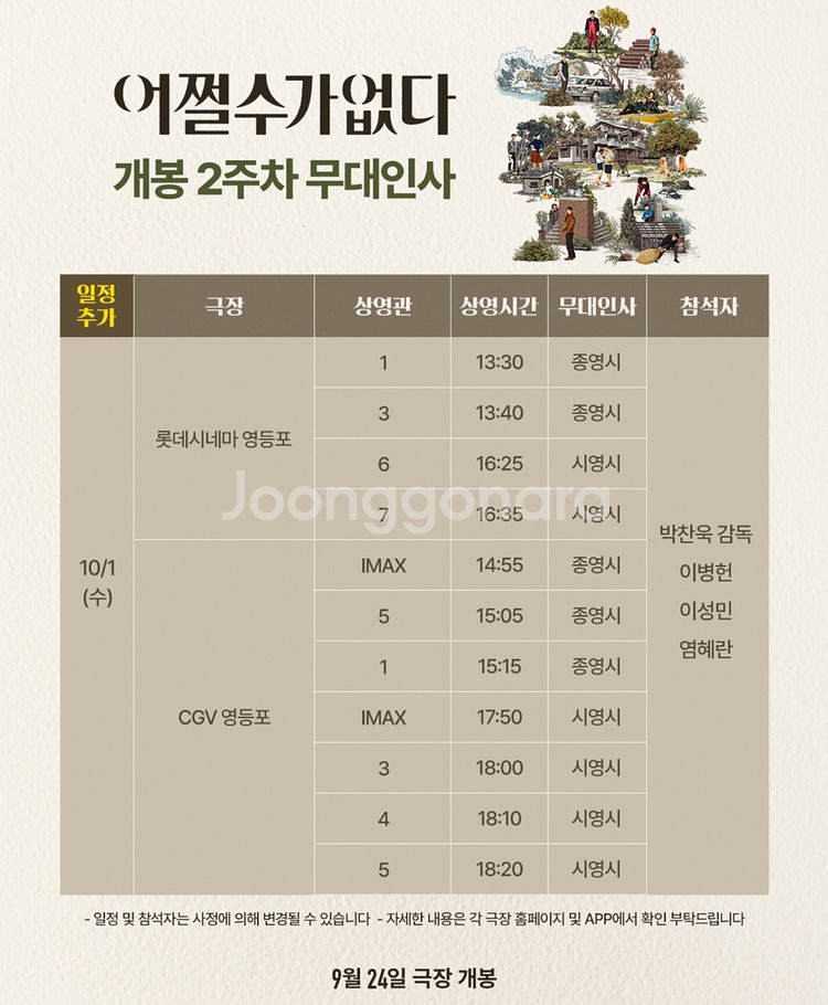 [통로석]10/1 어쩔수가없다 무대인사 A열~통로석양도--0