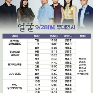 [통로석]9월28일 얼굴 무대인사 A열 중간통로부터