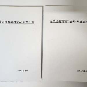 건축기계설비기술사 공조냉동기계기술사 서브노트 2권