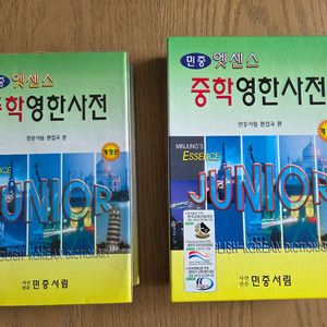 민중서림 중학영한사전