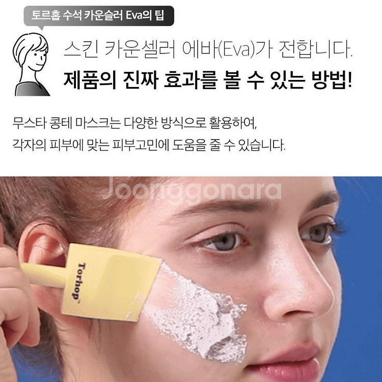 토르홉 무스타 콩테 퀵 마스크 90g & 라피오 브러쉬--8