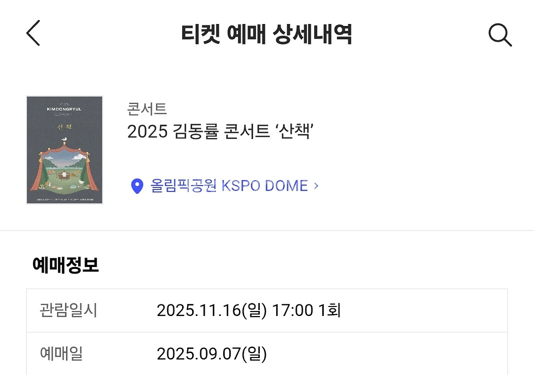 김동률 11월16일 막콘 콘서트 2층29구역 한장--1