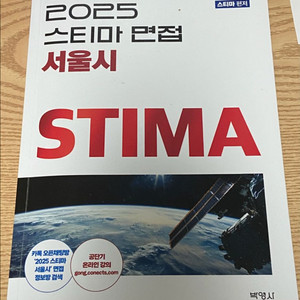2025 스티마 공무원 면접책 (서울시)
