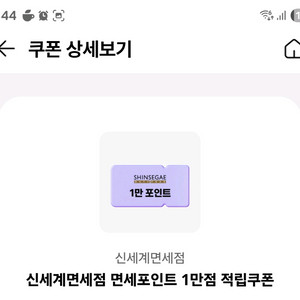 신세계면세점 면세포인트 1만점 적립쿠폰