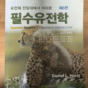 필수유전학 6판 판매합니다