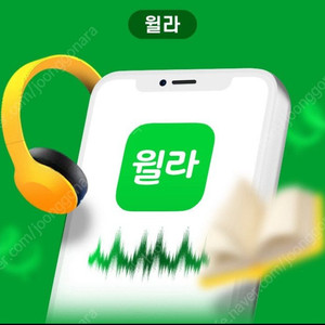 윌라 1개월 무료 이용권 쿠폰