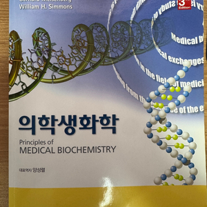 의학생화학 판매합니다.