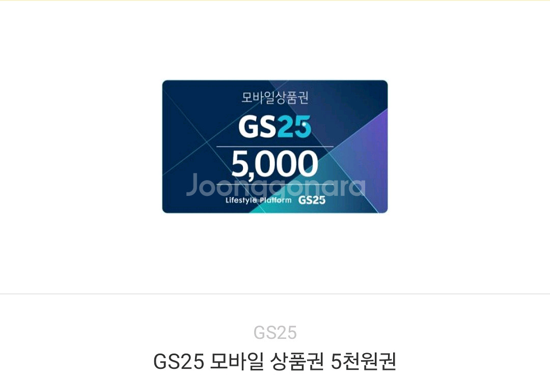 GS25 모바일 상품권 5,000원권--0