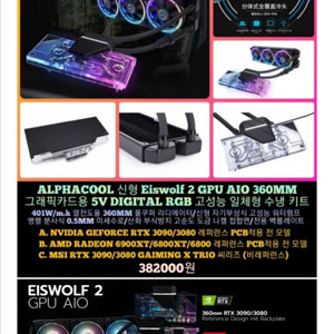 알파쿨 4090 일체형 수냉 gpu블럭 킷 팝니다