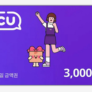 [판매] CU 3천원 편의점 기프티콘 금액권 상품권