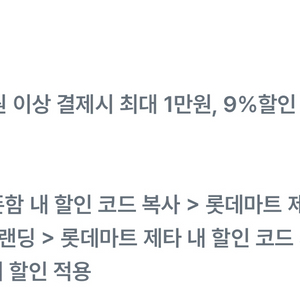 롯데마트 제타 9% 할인 쿠폰