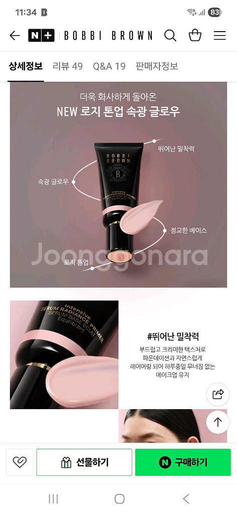 바비브라운 인텐시브 세럼 래디언스 프라이머 로지--3