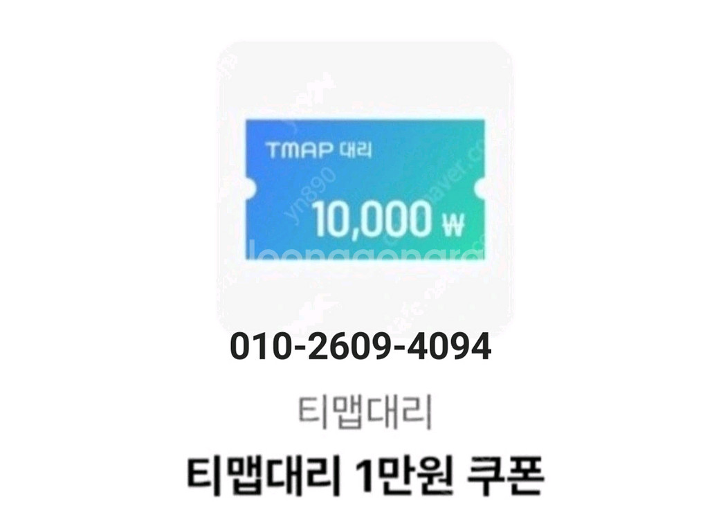 티맵(T맵)대리 1만원 쿠폰 [빠른답장 즉시전송]--0