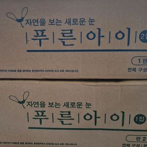 웅진)푸른아이 구버전 전권 - 미사용