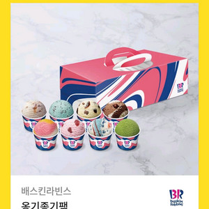 배스킨라빈스 옹기종기팩