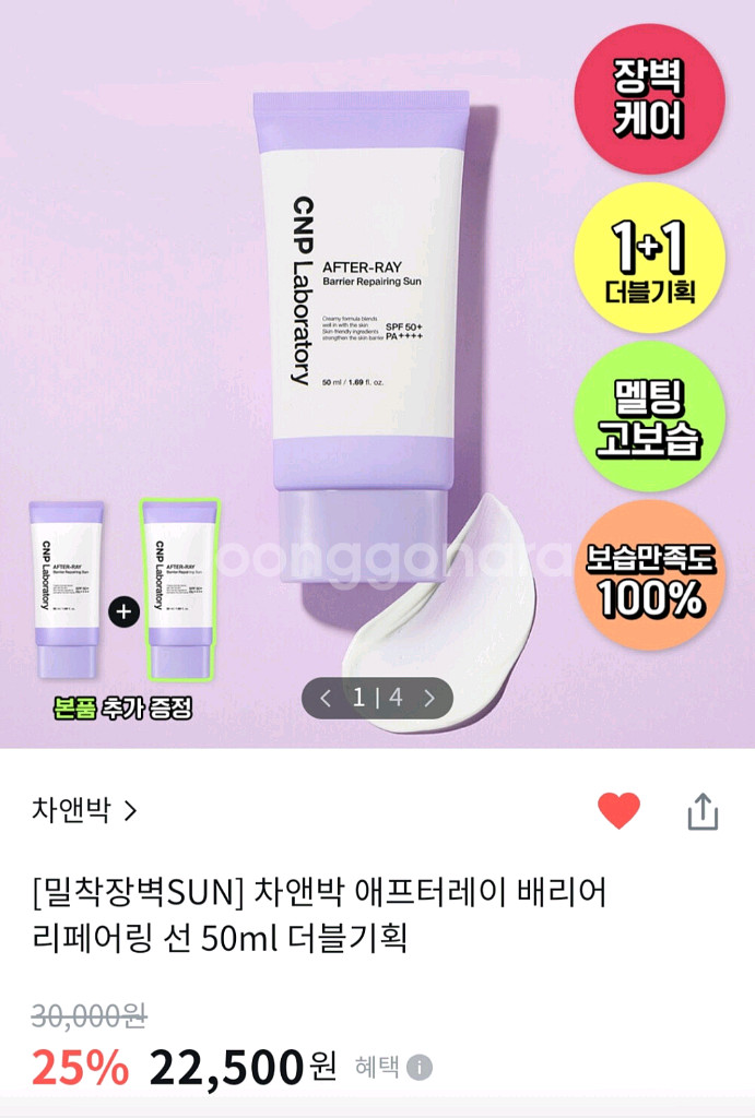 CNP 애프터 레이 배리어 리페어링 선 더블 에디션--0