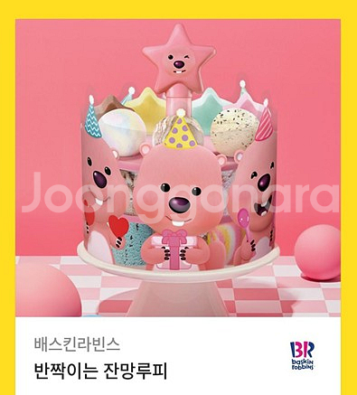 배스킨라빈스 베스킨 배라 반짝이는 잔망루피--0