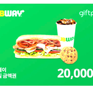 써브웨이 모바일 금액권 2만원권 팝니다 서브웨이