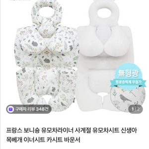 보니숑 유모처라이너 짱구베개 신생아 아기 안전 프랑스