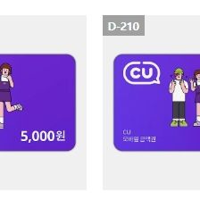CU 모바일 상품권 금액원 1만원권, 5천원권 팝니다