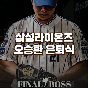 키움 vs 삼성 9/28 야구 티켓 오승환 은퇴 투어