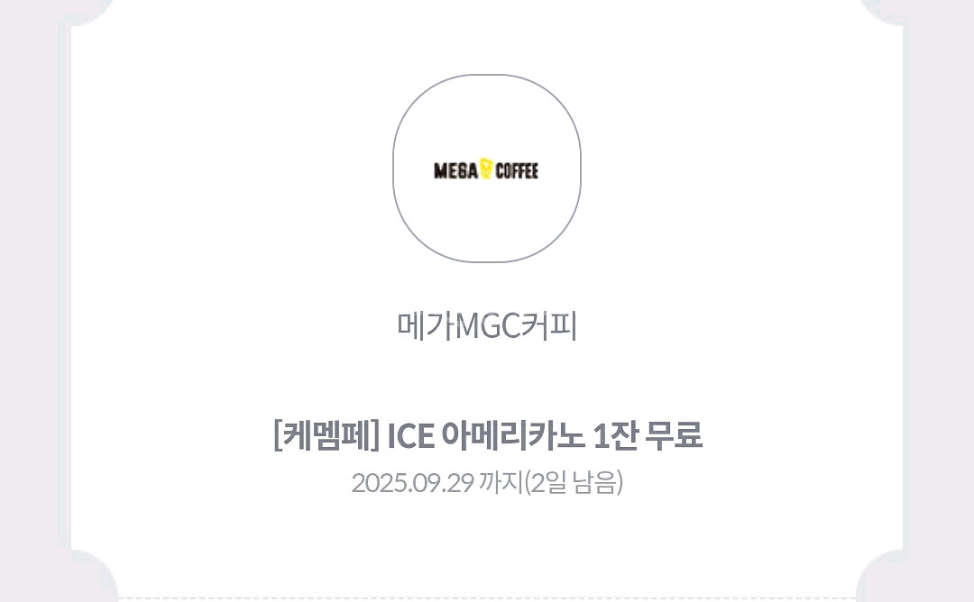 메가커피 아메리카노 ICE 무료쿠폰--0