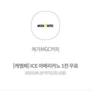 메가커피 아메리카노 ICE 무료쿠폰