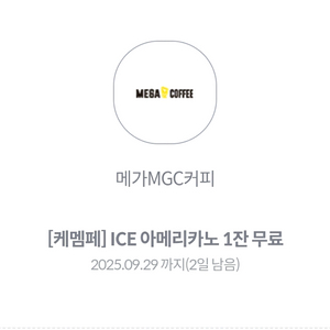 메가커피 아메리카노 ICE 무료쿠폰
