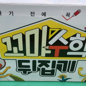 꼬마수학뒤집기(본박스)상태 최고!!!최고!!