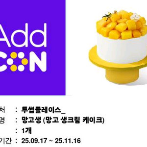 투썸플레이스 망고 생크림 케이크 팝니다