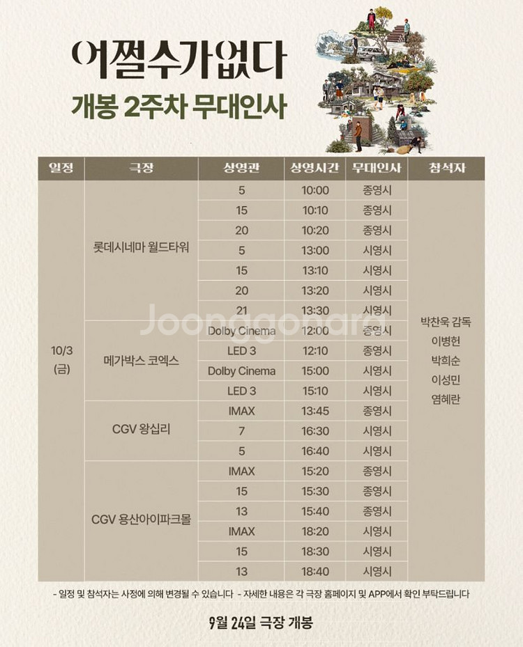 [무대인사] 어쩔수가없다 보스 A열 통로석 정가이하--1