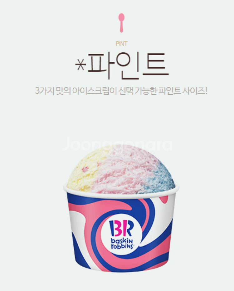 배라 배스킨라빈스 파인트 아이스크림 기프티콘--0