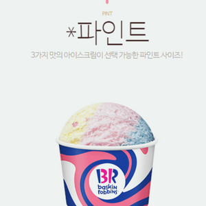 배라 배스킨라빈스 파인트 아이스크림 기프티콘