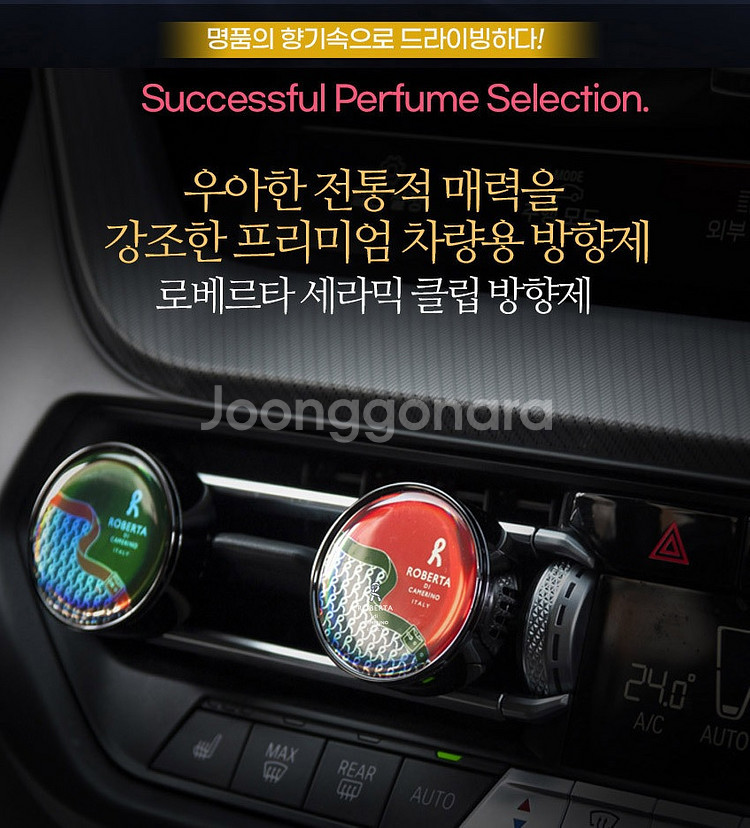 로베르타 세라믹 클립 방향제 2세트 차량용 방향제 실내--5