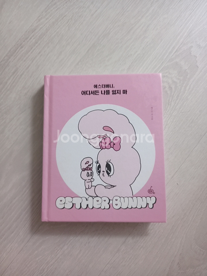 에스더버니, 어디서든 나를 잃지마--0