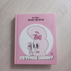 에스더버니, 어디서든 나를 잃지마