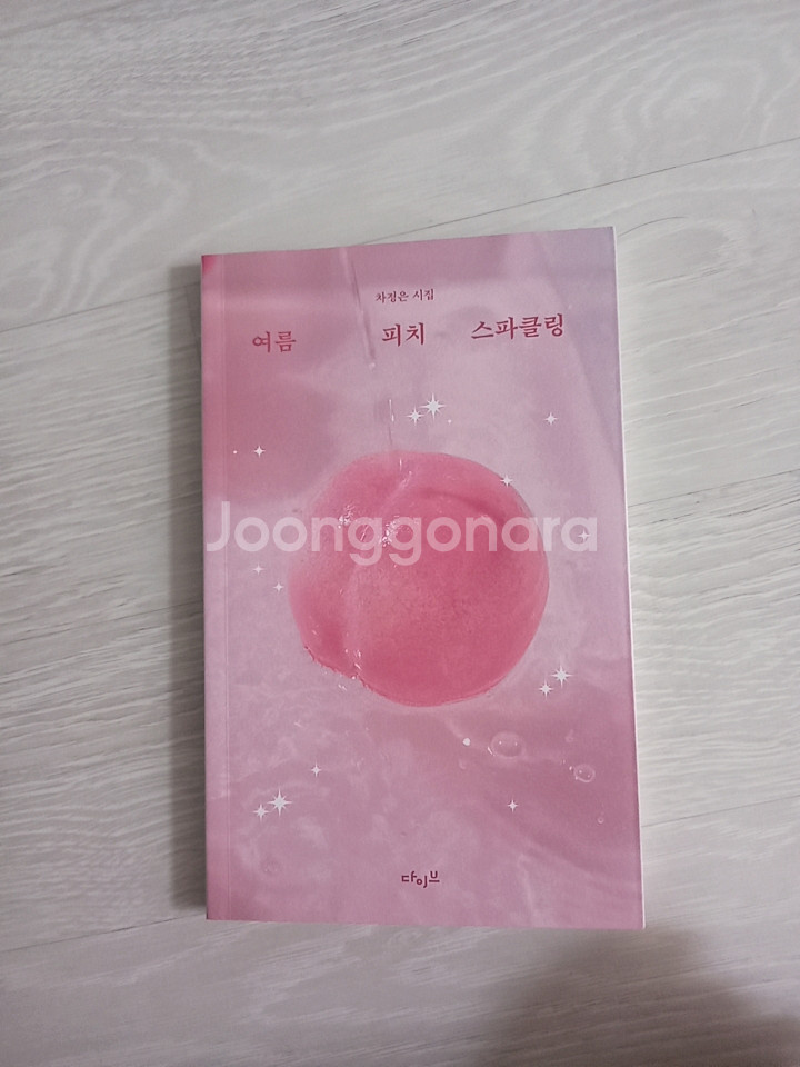 여름 피치 스파클링 시집 팝니다--0