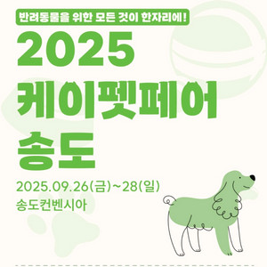 케이펫페어 송도 입장권