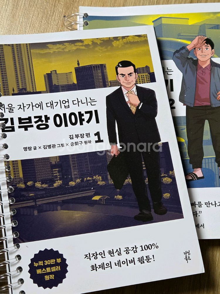 대기업 다니는 부장이야기. 김부장편 1~2권--0