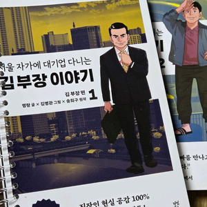 대기업 다니는 부장이야기. 김부장편 1~2권