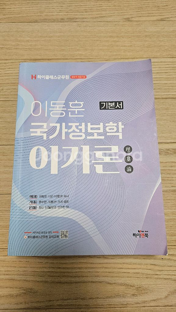 하이클래스군무원 이동원 국가정보학 이기론 수험서 팝니다--0