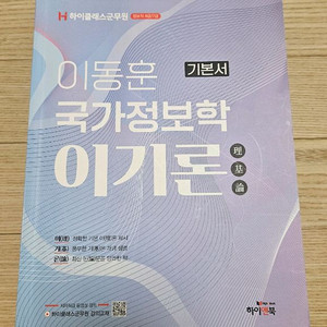 하이클래스군무원 이동원 국가정보학 이기론 수험서 팝니다