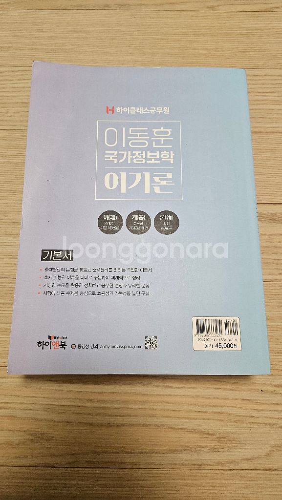 하이클래스군무원 이동원 국가정보학 이기론 수험서 팝니다--1