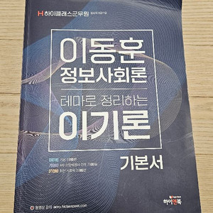 하이클래스군무원 이동훈 이기론 기본서 수험서 팝니다