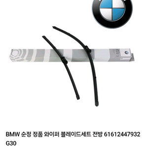 BMW 정품 와이퍼