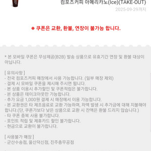 컴포즈커피 아이스 아메리카노 take-out