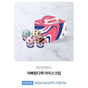 배라 배스킨라빈스 아빠왔다팩 아이스크림 기프티콘