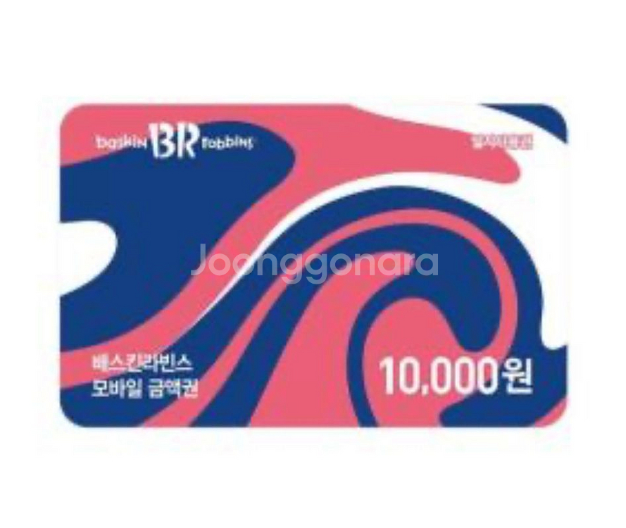 배라 배스킨라빈스 1만원 모바일 금액권--0