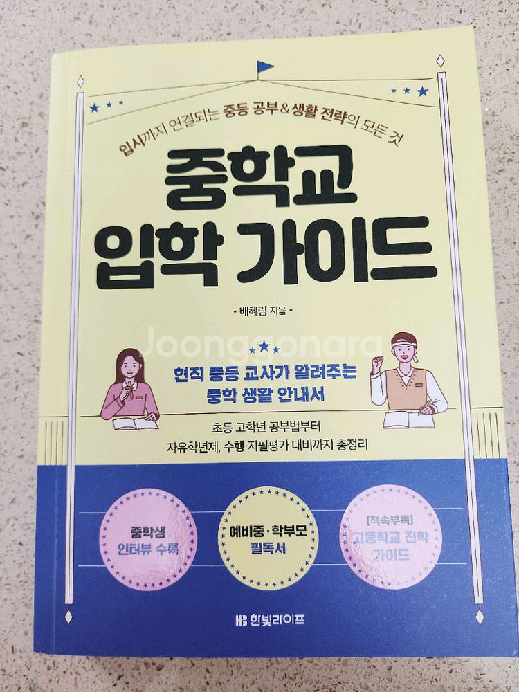 중학교 입학 가이드, 슬기로운 중학 생활 책 판매--0