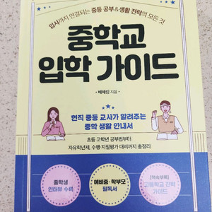 중학교 입학 가이드, 슬기로운 중학 생활 책 판매